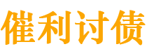 济宁讨债公司